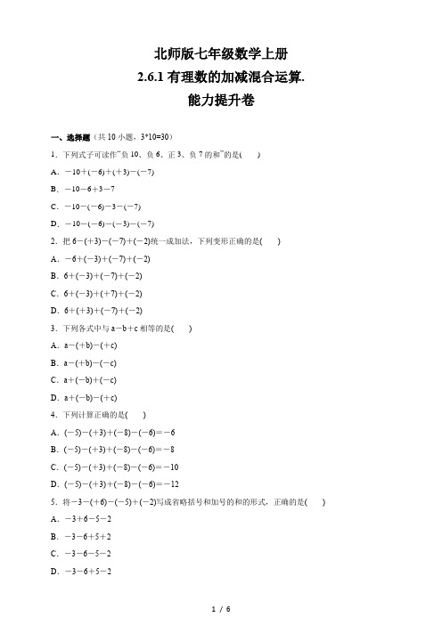 北师大版七年级数学上册   2.6.1有理数的加减混合运算   能力提升卷