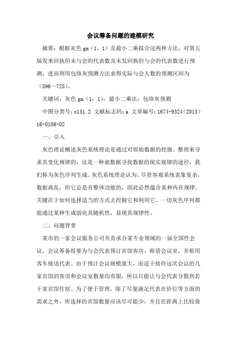 会议筹备问题的建模研究