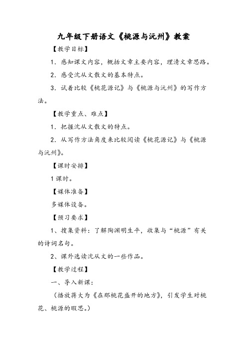 九年级下册语文《桃源与沅州》教案-文档资料