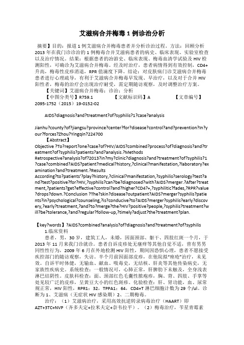 艾滋病合并梅毒1例诊治分析