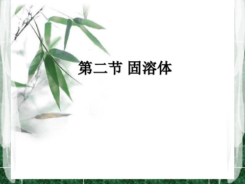 固溶体相关知识点