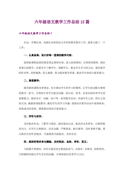 六年级语文教学工作总结15篇_10