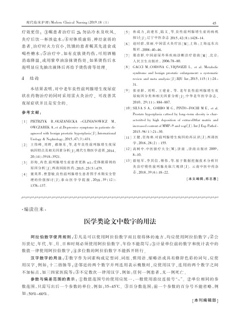 医学类论文中数字的用法
