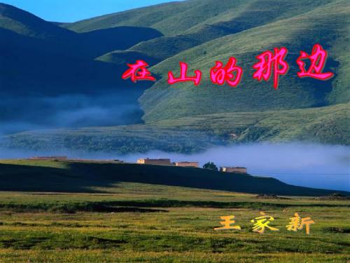 人教版七年级语文上册《在山的那边》PPT课件