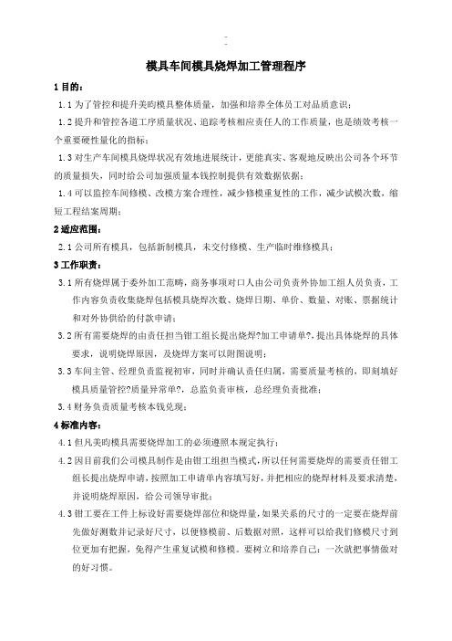 模具烧焊管理规范【通用】