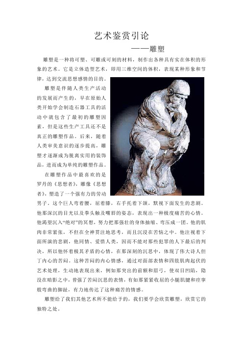 艺术鉴赏引论——雕塑