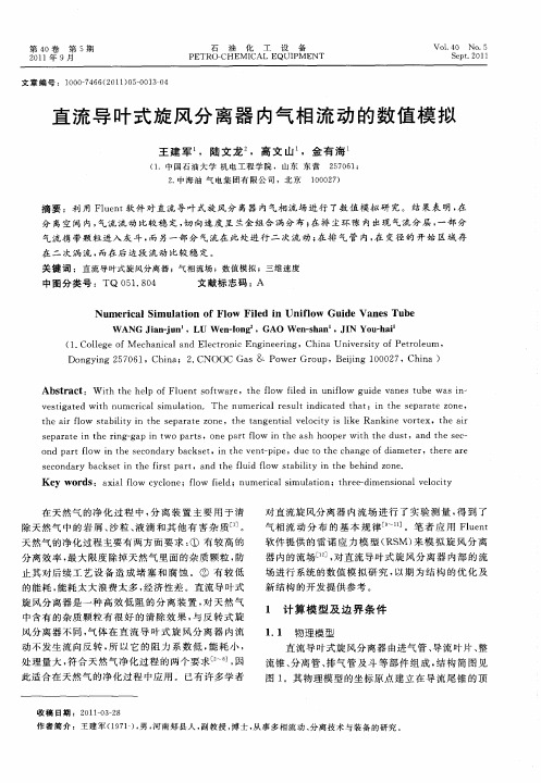 直流导叶式旋风分离器内气相流动的数值模拟