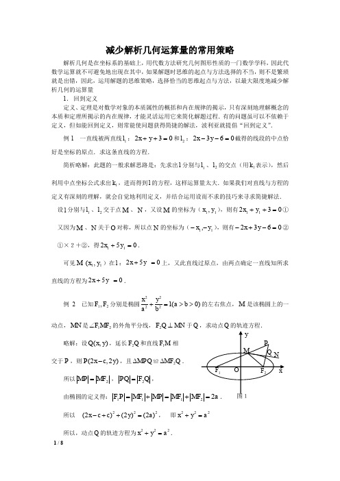 减少解析几何运算量的常用策略