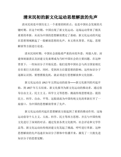 清末民初的新文化运动思想解放的先声