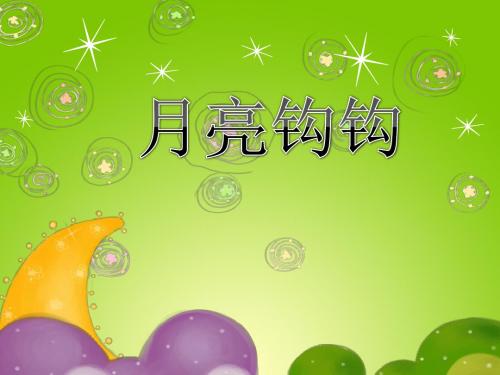 苏教版小学音乐三下《月亮钩钩》PPT课件