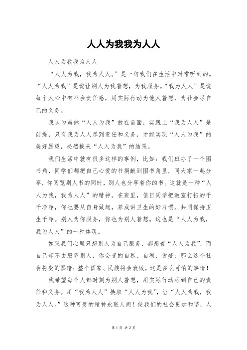 人人为我我为人人_五年级作文