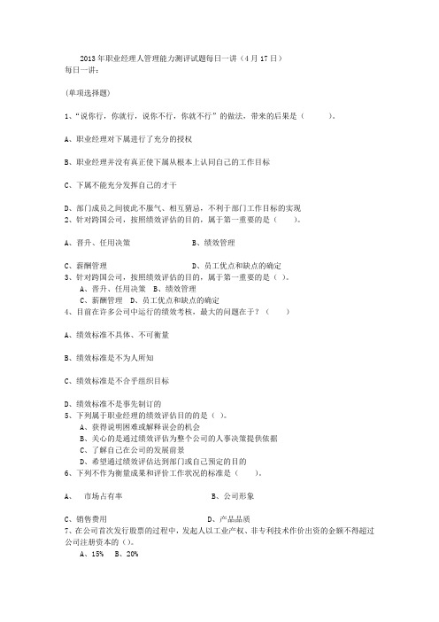 2013年职业经理人管理能力测评试题每日一讲(4月17日)