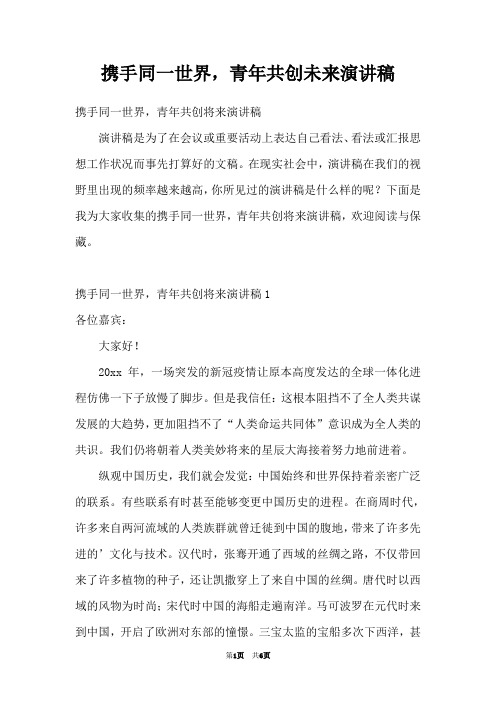 携手同一世界,青年共创未来演讲稿