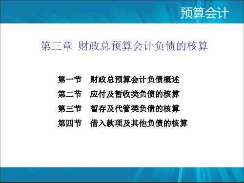 《预算会计》最新版精品课件-第3章 财政总预算会计负债的核算