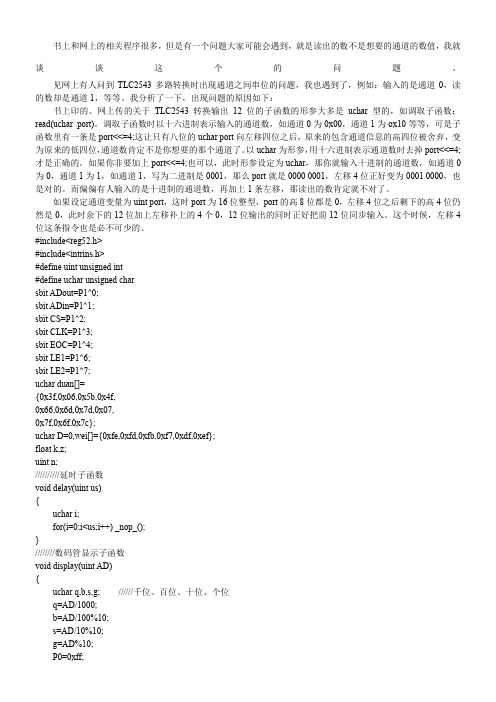 关于tlc2543输入通道的解释和程序