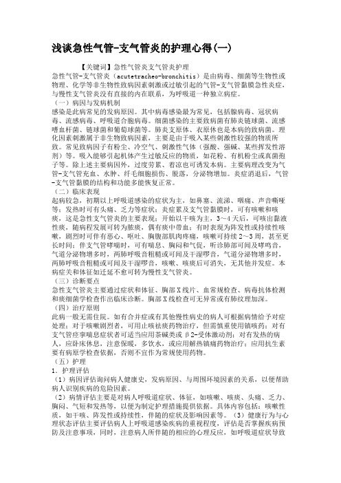 浅谈急性气管-支气管炎的护理心得(一)