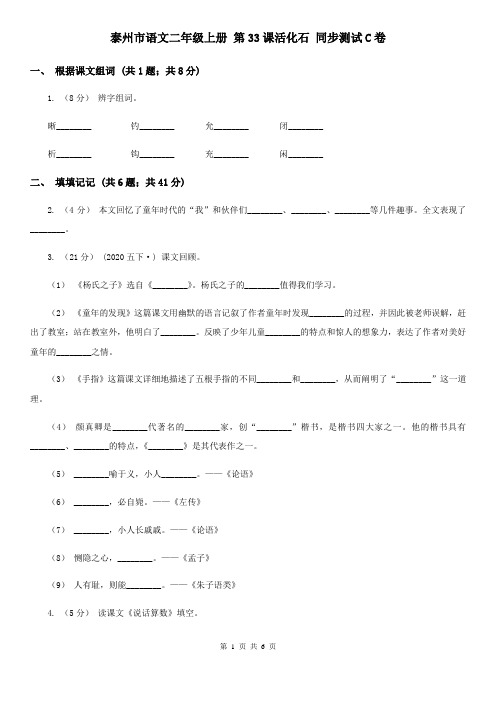 泰州市语文二年级上册 第33课活化石 同步测试C卷