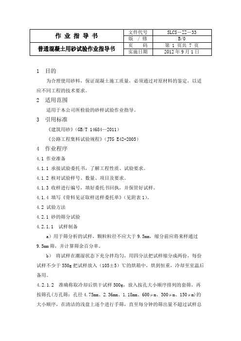 普通混凝土用砂试验作业指导书