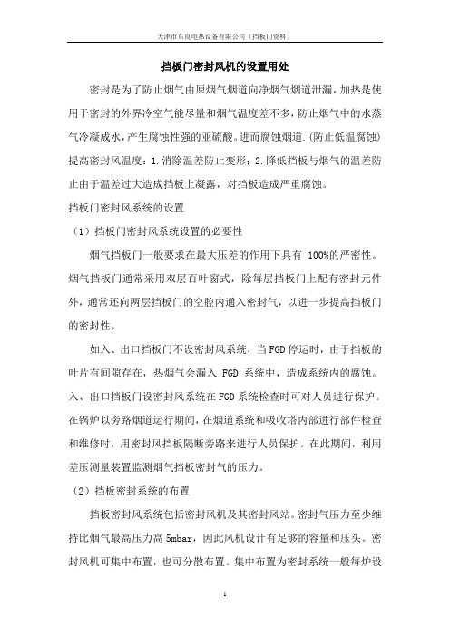 挡板门密封风机的设置用处
