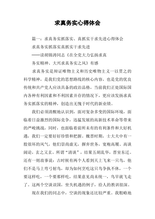求真务实心得体会