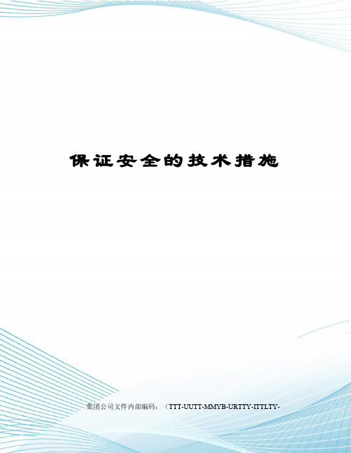 保证安全的技术措施