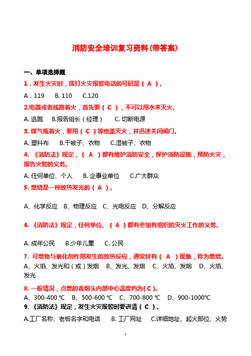 2016消防安全培训复习资料(正确答案)课件