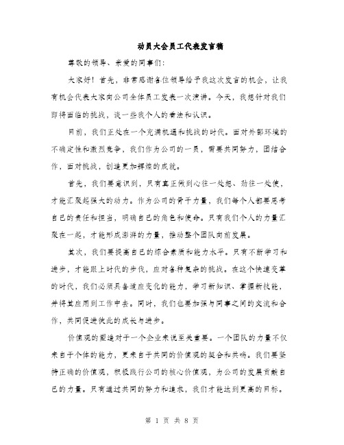 动员大会员工代表发言稿（4篇）