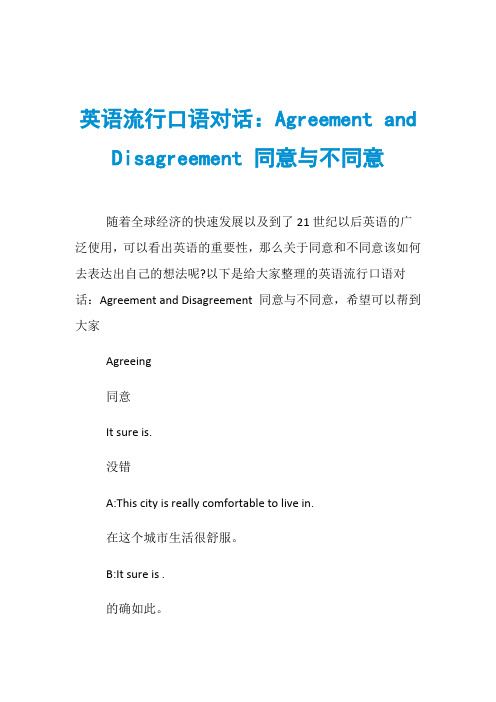 英语流行口语对话：Agreement and Disagreement 同意