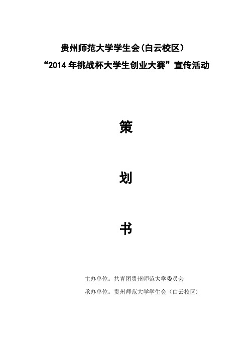 ”挑战杯大学生创业大赛”宣传活动策划书