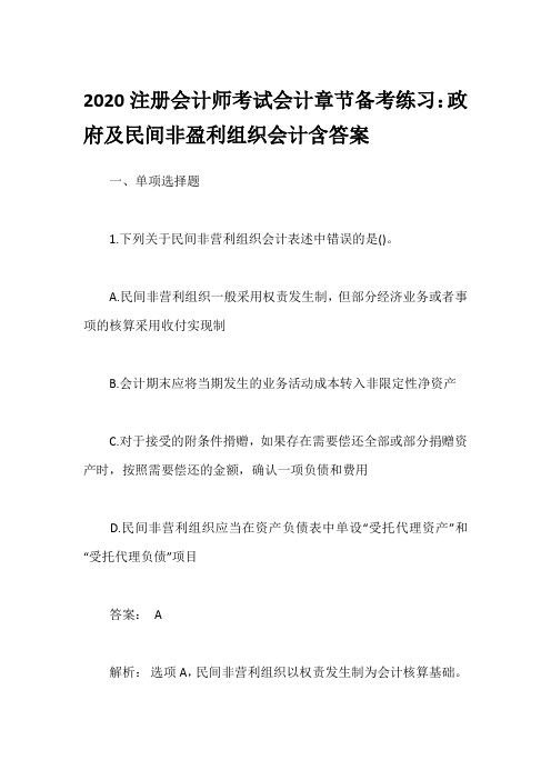 2020注册会计师考试会计章节备考练习：政府及民间非盈利组织会计含答案