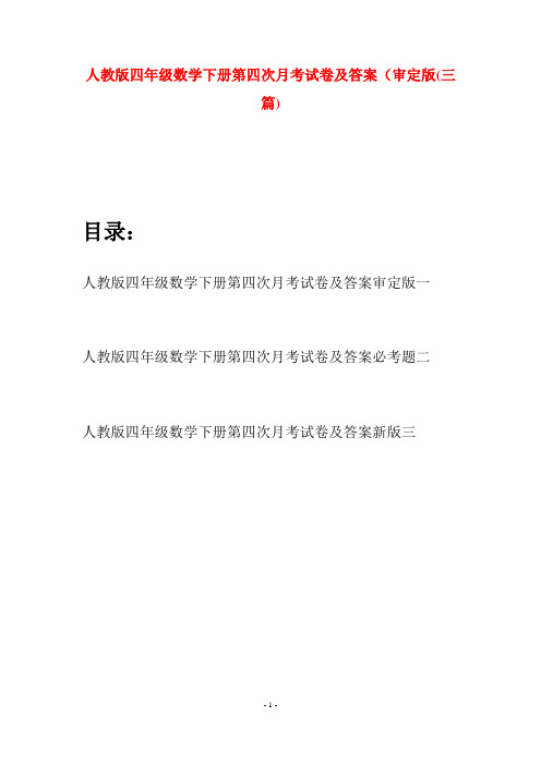 人教版四年级数学下册第四次月考试卷及答案审定版(三篇)