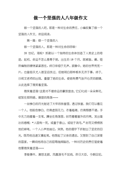 做一个坚强的人八年级作文
