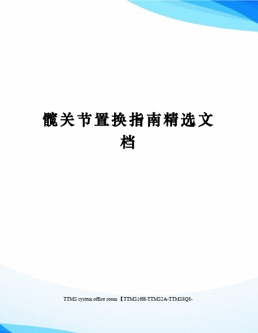 髋关节置换指南精选文档