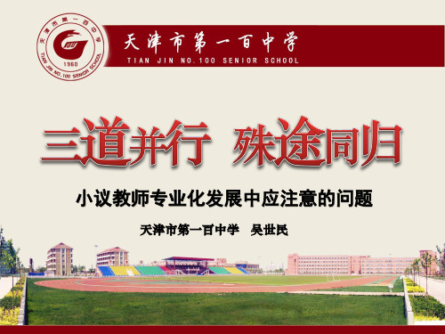 三道并行 殊途同归——天津市第一百中学吴世民校长