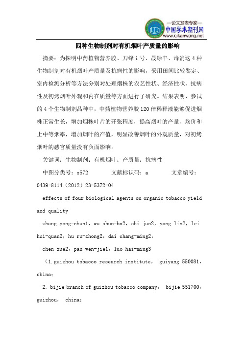 四种生物制剂对有机烟叶产质量的影响