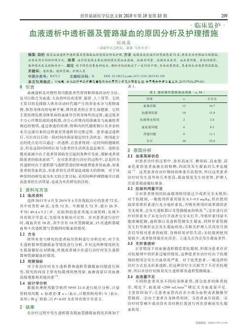 血液透析中透析器及管路凝血的原因分析及护理措施