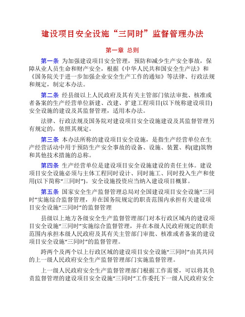建设项目安全设施“三同时”监督管理办法(77号令)
