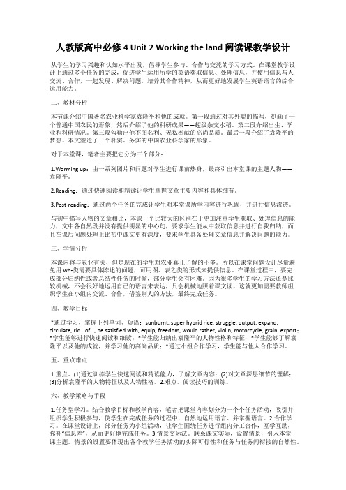 人教版高中必修4 Unit 2 Working the land 阅读课教学设计