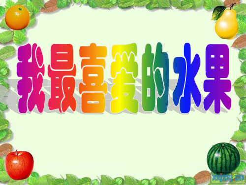 我最喜爱的水果作文教学.pptyong