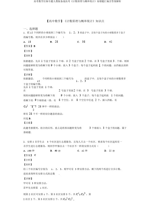 高考数学压轴专题人教版备战高考《计数原理与概率统计》易错题汇编含答案解析
