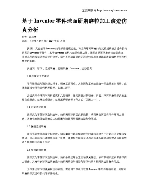 基于Inventor零件球面研磨磨粒加工痕迹仿真分析
