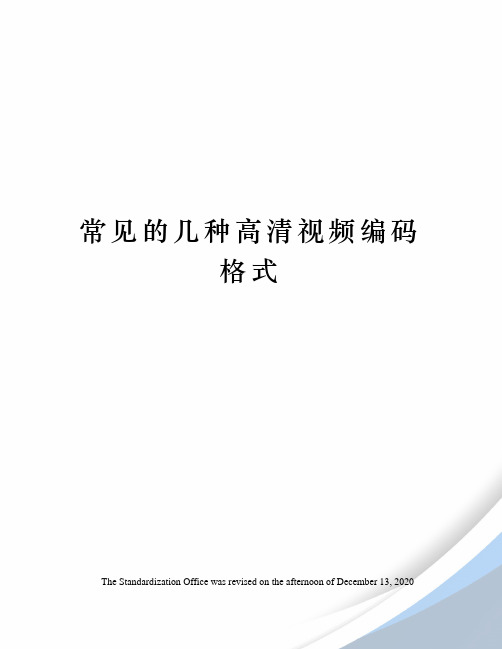 常见的几种高清视频编码格式
