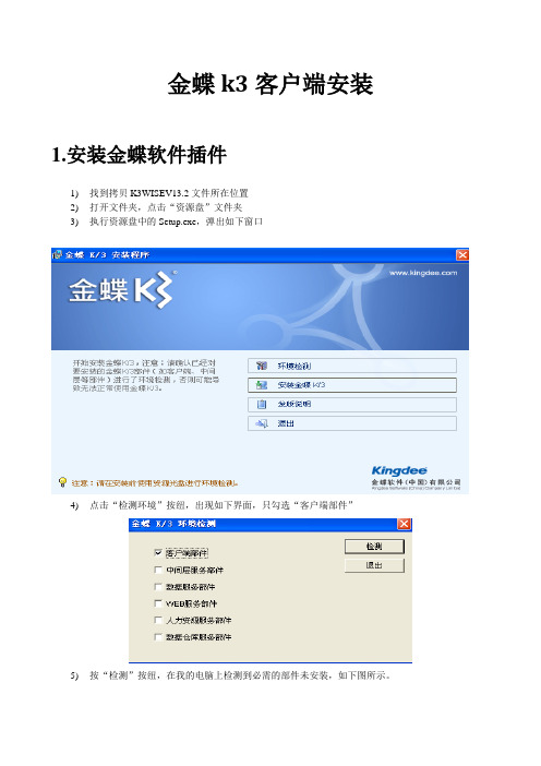 金蝶K3客户端安装