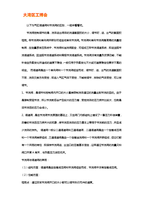 气缸调速阀和节流阀的区别