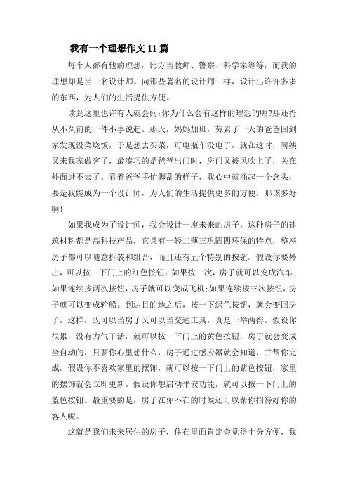 我有一个理想作文11篇精选