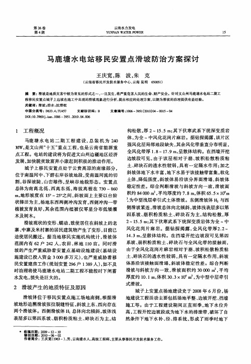 马鹿塘水电站移民安置点滑坡防治方案探讨