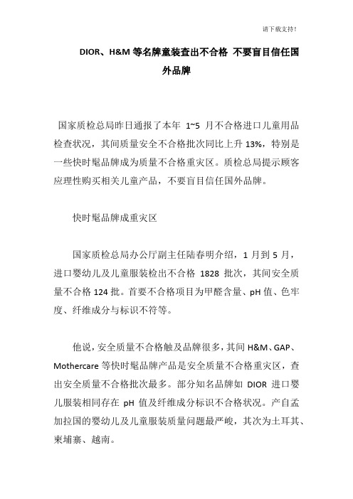 DIORHM等名牌童装查出不合格 不要盲目信任国外品牌