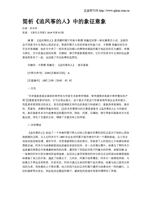 简析《追风筝的人》中的象征意象