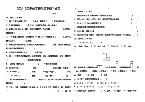14-15第二学期四年级数学下期中试卷及答案