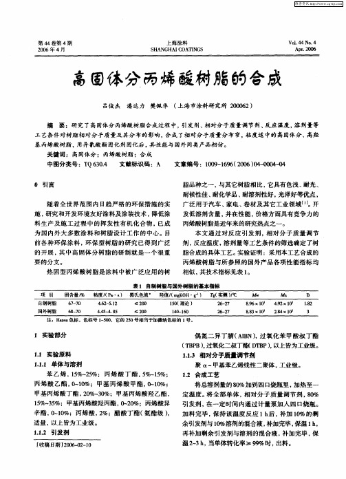 高固体分丙烯酸树脂的合成
